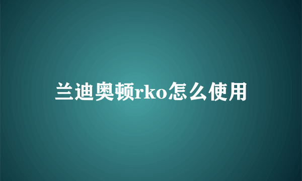 兰迪奥顿rko怎么使用