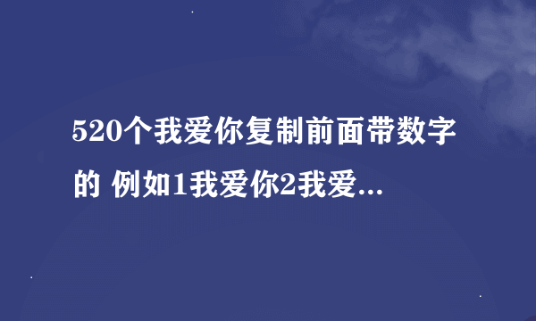 520个我爱你复制前面带数字的 例如1我爱你2我爱你 谢谢了