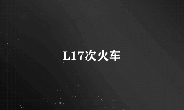 L17次火车