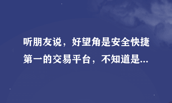 听朋友说，好望角是安全快捷第一的交易平台，不知道是不是真的？？