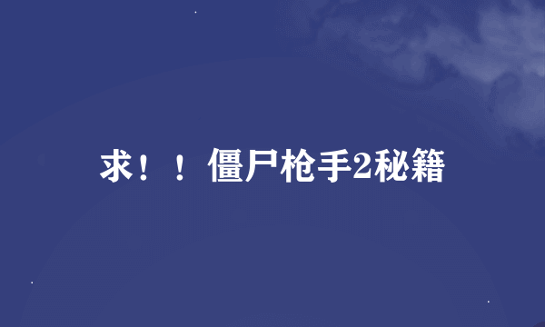 求！！僵尸枪手2秘籍