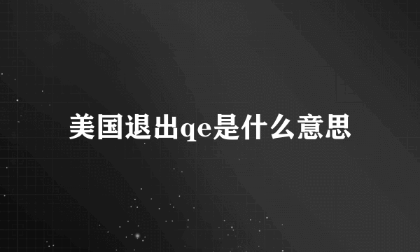 美国退出qe是什么意思