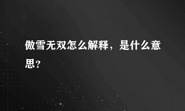 傲雪无双怎么解释，是什么意思？