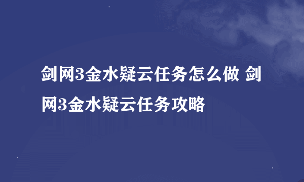 剑网3金水疑云任务怎么做 剑网3金水疑云任务攻略