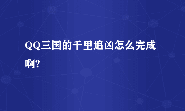 QQ三国的千里追凶怎么完成啊?