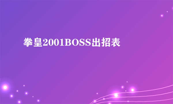 拳皇2001BOSS出招表