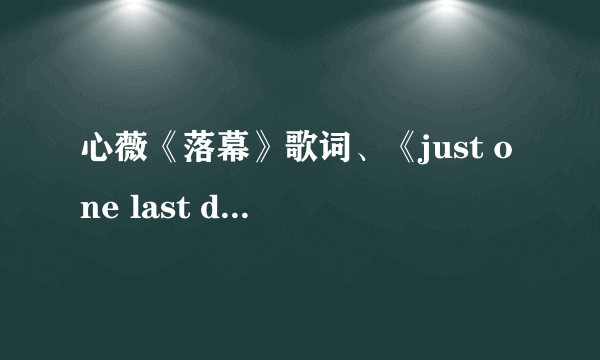 心薇《落幕》歌词、《just one last dance》歌词