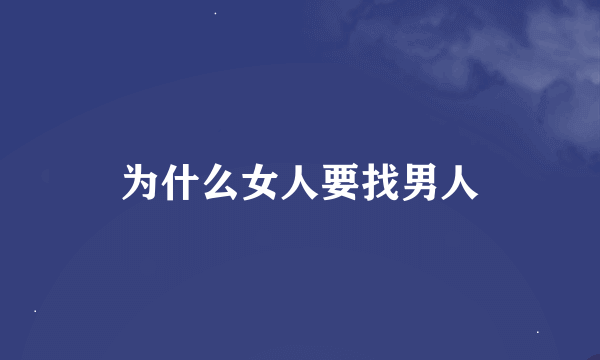 为什么女人要找男人