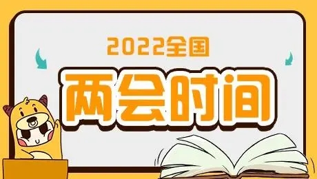 2022全国两会的民生热点话题具体有哪些？