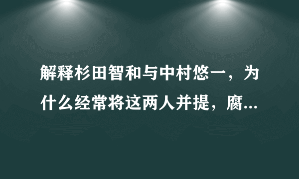 解释杉田智和与中村悠一，为什么经常将这两人并提，腐女们更是眼睛发亮，求典故，求解释。