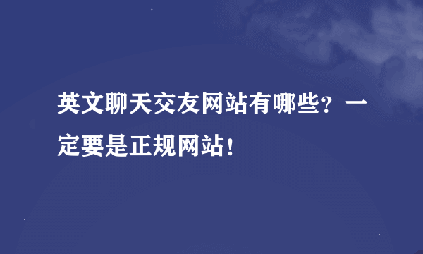 英文聊天交友网站有哪些？一定要是正规网站！