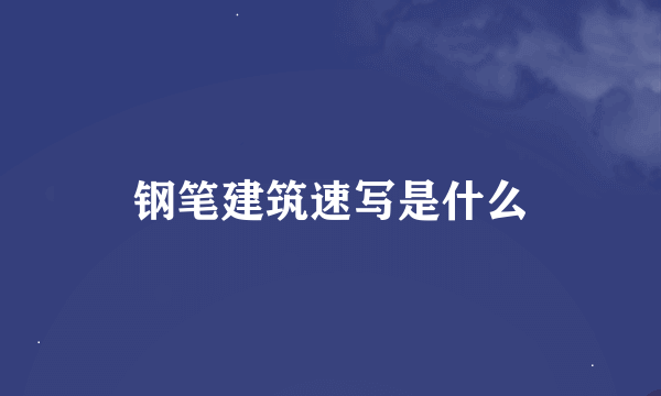 钢笔建筑速写是什么