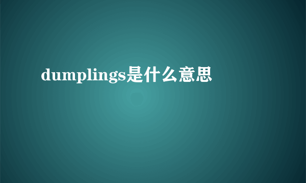 dumplings是什么意思