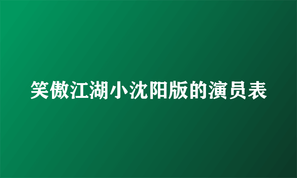 笑傲江湖小沈阳版的演员表