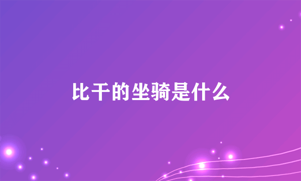 比干的坐骑是什么