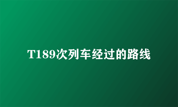 T189次列车经过的路线