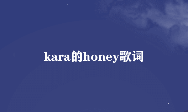 kara的honey歌词