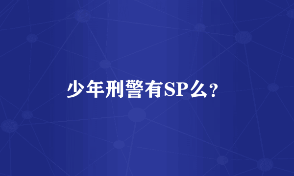 少年刑警有SP么？