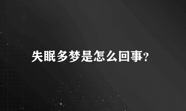 失眠多梦是怎么回事？