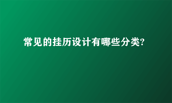 常见的挂历设计有哪些分类?