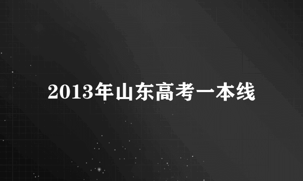 2013年山东高考一本线