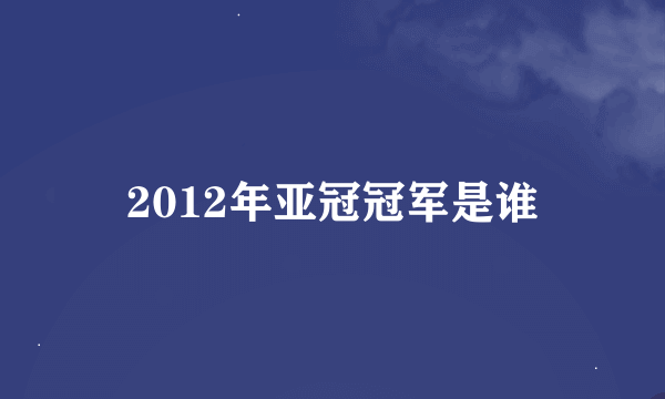 2012年亚冠冠军是谁