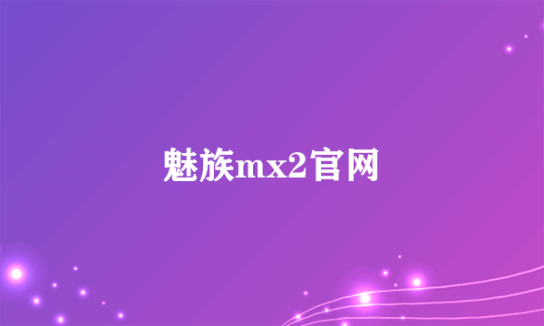 魅族mx2官网