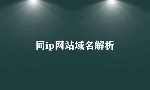 同ip网站域名解析