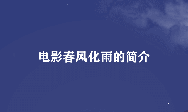 电影春风化雨的简介