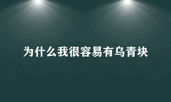 为什么我很容易有乌青块