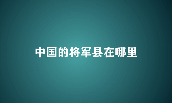 中国的将军县在哪里