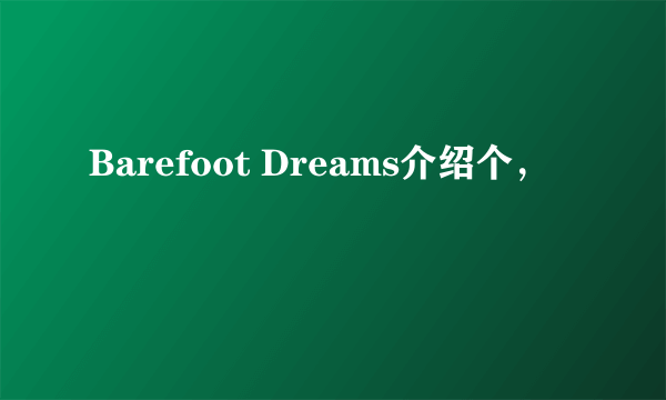 Barefoot Dreams介绍个，