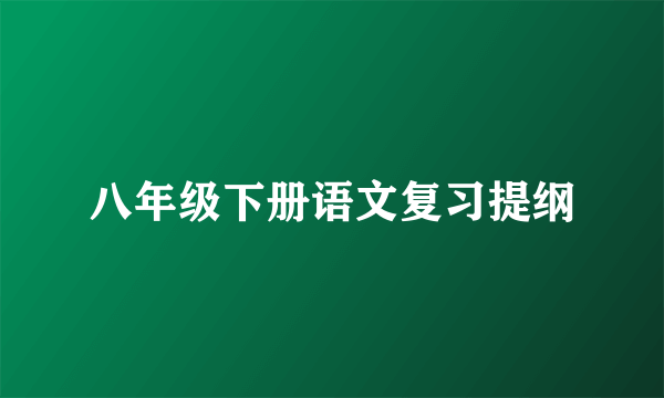 八年级下册语文复习提纲