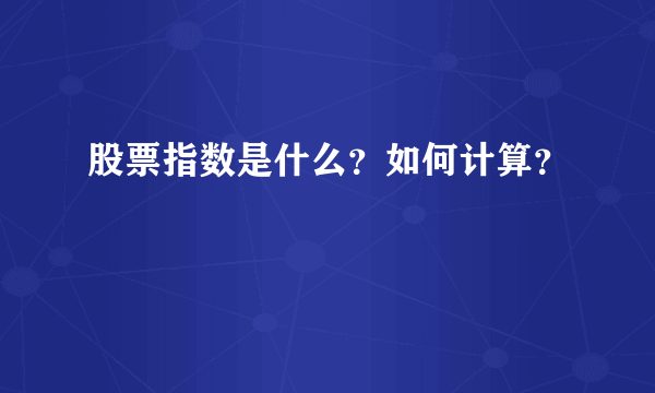 股票指数是什么？如何计算？