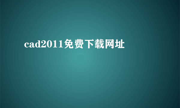 cad2011免费下载网址