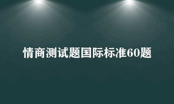 情商测试题国际标准60题