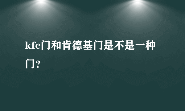 kfc门和肯德基门是不是一种门？