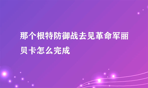 那个根特防御战去见革命军丽贝卡怎么完成