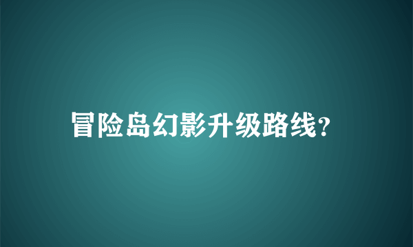 冒险岛幻影升级路线？