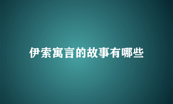 伊索寓言的故事有哪些