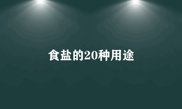 食盐的20种用途