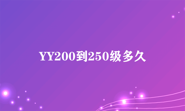 YY200到250级多久