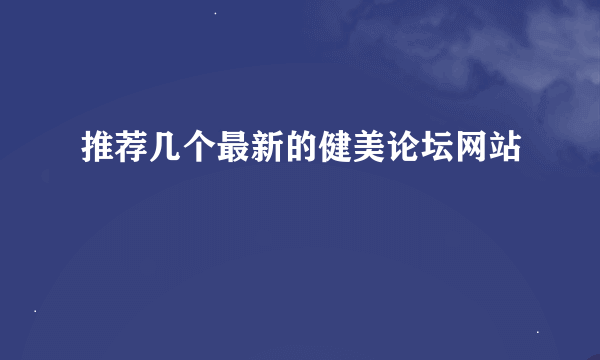 推荐几个最新的健美论坛网站