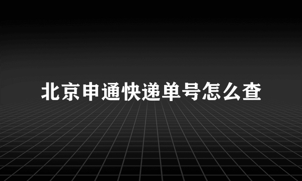 北京申通快递单号怎么查