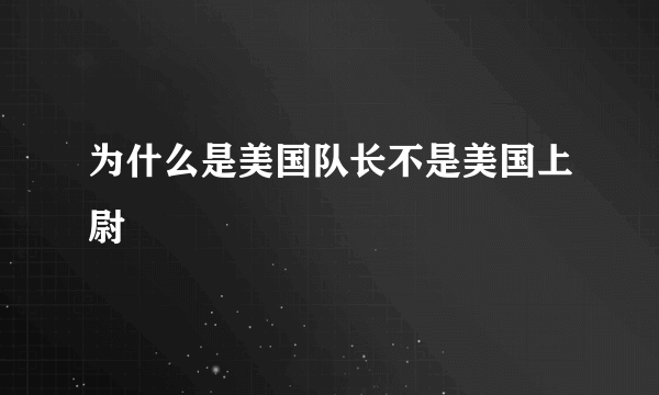 为什么是美国队长不是美国上尉