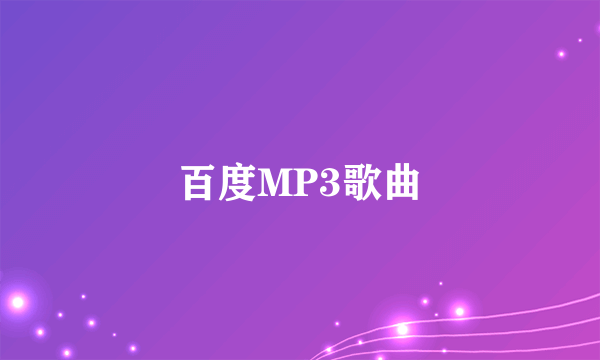 百度MP3歌曲