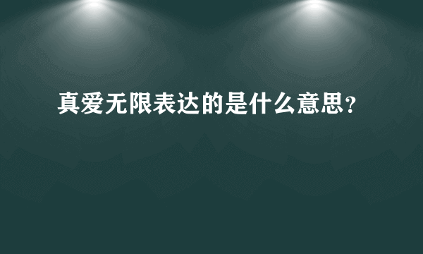 真爱无限表达的是什么意思？