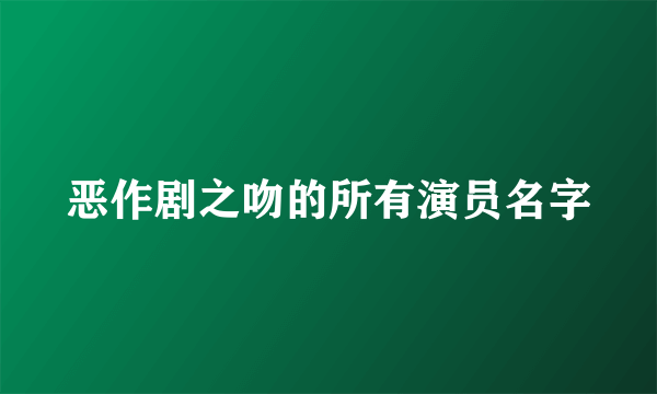 恶作剧之吻的所有演员名字