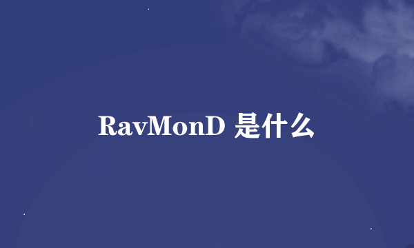 RavMonD 是什么