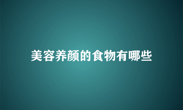 美容养颜的食物有哪些